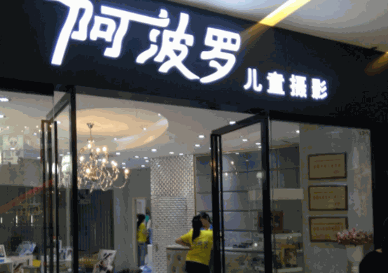 阿波罗儿童摄影